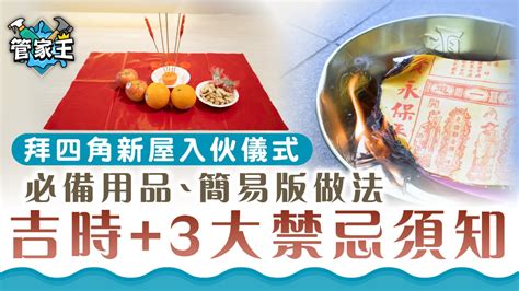 新屋入夥|拜四角簡易版，祭品步驟一眼睇｜新居入伙5大儀式禁忌 ｜千 